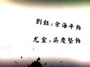 白字戏 徐九经升官记 片头