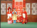 泗洲戏《 双拜堂》 续集上集