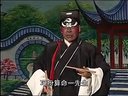 四平调  小包公 包公上任 第二部全场下 拜