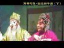 国宝四平调电视片3 邹爱琴 拜金荣 庞明珠 