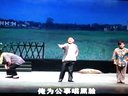 四平调 恩怨亲家 你少呲牙来少瞪眼 选段