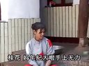 云南山歌剧婆媳过招：第一集