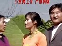 云南山歌剧这个婆娘整得成：中集
