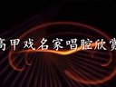 高甲戏名家唱腔欣赏《织锦回文-织锦》 黄敬