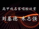 高甲戏名家唱腔欣赏《斩皇子》选段  刘基德