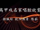 高甲戏名家唱腔欣赏《闰女怀春》颜佩琼 欧