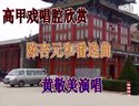 高甲戏名家唱腔欣赏《陈杏元和番选曲》 黄
