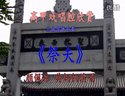 高甲戏名家唱腔欣赏《祭夫》颜佩琼黄炳铜演