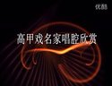 高甲戏名家唱腔欣赏《昭君出塞-出汉关》顔