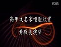 高甲戏名家唱腔欣赏《二国王选曲》 黄敬美