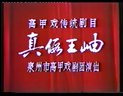 泉州高甲戏戏曲片《真假王岫》全剧 蔡友辉 
