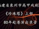 高甲戏《珍珠塔》全剧上部 80年赴港演出录