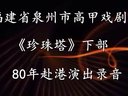 高甲戏《珍珠塔》全剧下部 80年赴港演出录