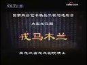 龙江剧《戎马木兰》白淑贤主演