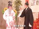 推剧三请余凤英5