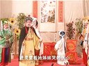 推剧三请余凤英6