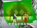 二人转传奇《春哥上工》韩子平、董玮