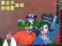 夜宿花亭 上 （秦志平 李晓霞 演唱）