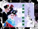 二人转：《赤桑镇》全本  演唱：孙艳芳 王文轩 