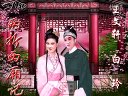 二人转：《两折西厢记》全本 演员：王文轩 白 
