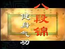 八段锦全套