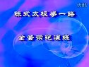 83-阚桂香陈式太极拳83式示范表演