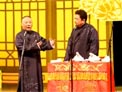 郭德纲片段2