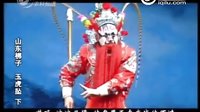 山东梆子——玉虎坠下
