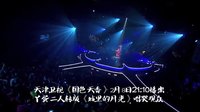 丫蛋二人转版《城里的月光》