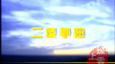 二人转短剧 二傻争妞  李鹏飞 张志岗等