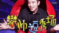 攀帅逗秀场5