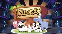 疯狂农场2