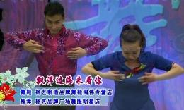 杨艺艺子龙格格广场舞 漂洋过海来看你
