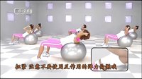 郑多燕减肥操中文版 第五集：大球操（上）