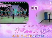応子广场舞吉祥