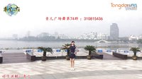 青儿广场舞　我是群主  个人版含教学