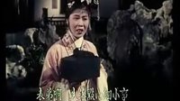 锡剧电影版《珍珠塔》上集    梅兰珍王彬彬