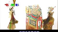 皮影戏＜定唐＞之六　