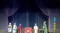蒲剧《双官诰》上 山西省降县蒲剧团