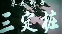 莱芜梆子《三定桩》1976（上影）全