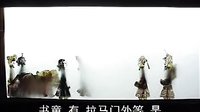 唐山皮影戏 保龙山 第七部分