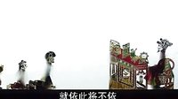 唐山皮影戏 珠宝钗 第二部分