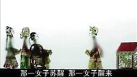 唐山皮影戏 珠宝钗 第五部分