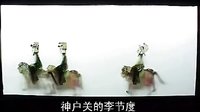 唐山皮影戏 珠宝钗 第四部分