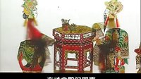 唐山皮影戏 大金牌 第04集