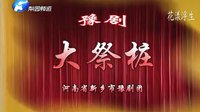 豫剧《大祭桩》高清全场