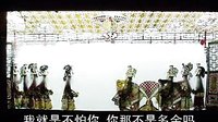 唐山皮影戏 保龙山 第二部分