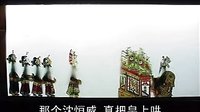 唐山皮影戏 保龙山 第四部分
