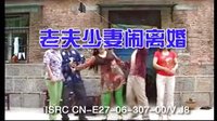 民间小调老夫少妻闹离婚：2