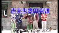 民间小调老夫少妻闹离婚：1